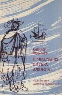 Ярмагаев Емельян - Приключения Питера Джойса