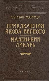 Марриет Фредерик - Маленький дикарь