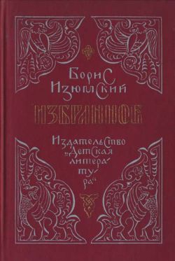 Изюмский Борис - Град за лукоморьем