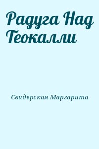 Свидерская Маргарита - Радуга Над Теокалли