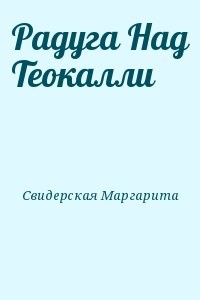 Радуга Над Теокалли