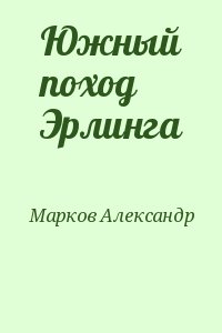 cкачать книгу Александр Владимирович Марков Южный поход Эрлинга