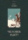 Мавр Янка - Человек идет!