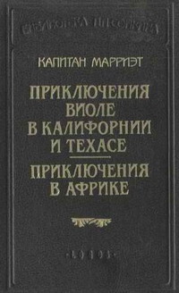 Марриет Фредерик - Приключения Виоле в Калифорнии и Техасе