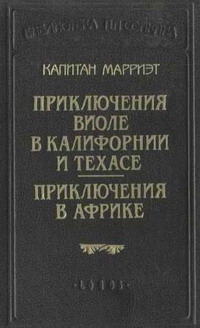 Марриет Фредерик - Приключения Виоле в Калифорнии и Техасе