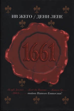 Жего Ив, Лепе Дени - 1661