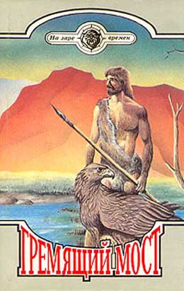Уткин Владимир - Гремящий мост