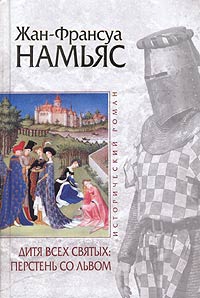 Намьяс Жан-Франсуа - Дитя Всех святых. Перстень со львом