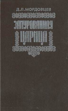 Мордовцев Даниил - Замурованная царица