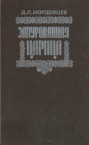 Мордовцев Даниил - Замурованная царица