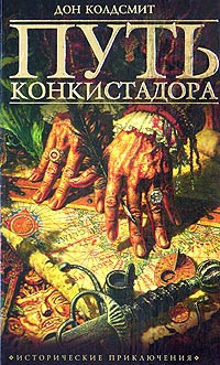 Колдсмит Дон - Путь конкистадора