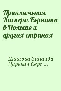 Шишова Зинаида, Царевич Сергей - Приключения Каспера Берната в Польше и других странах
