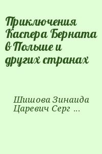 Приключения Каспера Берната в Польше и других странах