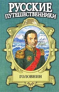Фирсов Иван - Головнин. Дважды плененный
