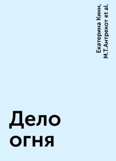 Чигиринская Ольга, Кинн Екатерина, Антрекот М. - Дело огня