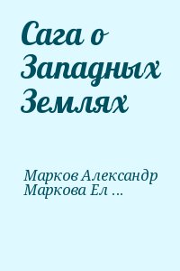 Марков Александр, Маркова Елена - Сага о Западных Землях