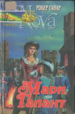 Мари рено аудиокниги