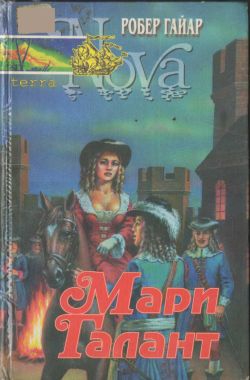 Гайяр Робер - Мари Галант. Книга 2
