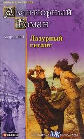 Лори Андре - Лазурный гигант