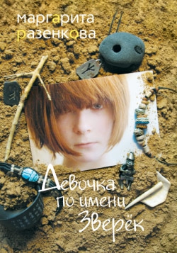 Разенкова Маргарита - Девочка по имени Зверёк