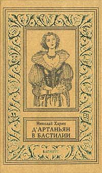Харин Николай - Д'Артаньян в Бастилии