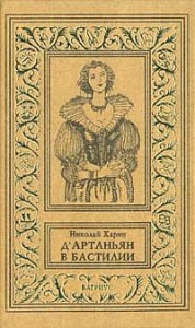 Д'Артаньян в Бастилии