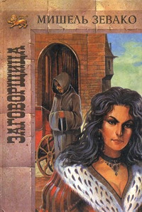 Зевако Мишель - Заговорщица