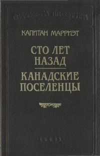 Марриет Фредерик - Сто лет назад