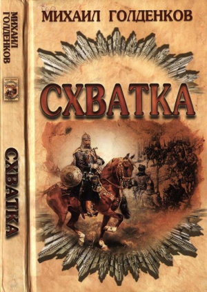 Голденков Михаил - Схватка
