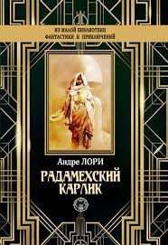 Лори Андре - Радамехский карлик