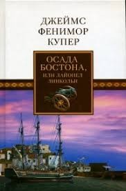 Купер Джеймс Фенимор - Осада Бостона, или Лайонел Линкольн