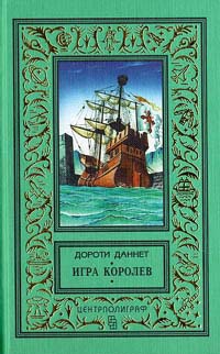 Даннет Дороти - Игра королев
