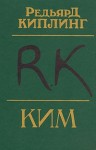 Киплинг Редьярд - Ким