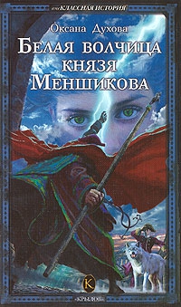 Духова Оксана - Белая волчица князя Меншикова