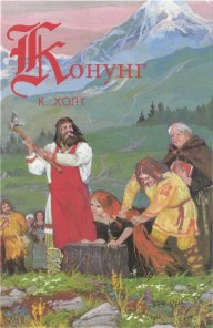 Холт Коре - Конунг. Человек с далеких островов