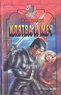 Шелби Грэм - Клятва и меч