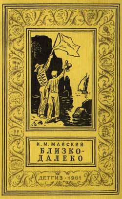 Майский Иван - Близко-далеко
