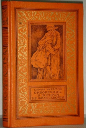 Икрамов Камил - Скворечник, в котором не жили скворцы. Приключенческие повести