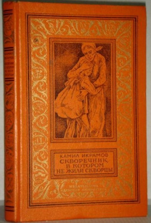 cкачать книгу Камил Икрамов Скворечник, в котором не жили скворцы. Приключенческие повести