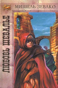 Зевако Мишель - Любовь шевалье