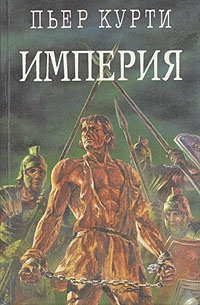 Курти Пьер - Империя (Под развалинами Помпеи)