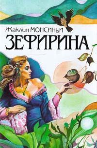 Монсиньи Жаклин - Божественная Зефирина