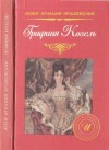 Крашевский Юзеф - Графиня Козель