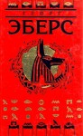 Эберс Георг - Клеопатра