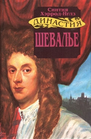 Хэррод-Иглз Синтия - Шевалье