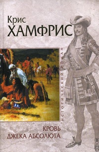 Хамфрис Крис - Кровь Джека Абсолюта