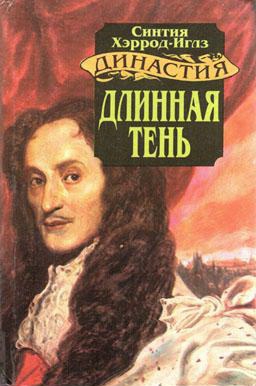 Хэррод-Иглз Синтия - Длинная тень