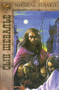Зевако Мишель - Сын шевалье