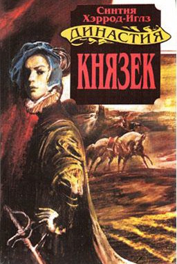 Хэррод-Иглз Синтия - Князек