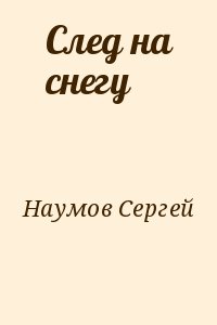 Наумов Сергей - След на снегу